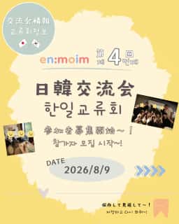 enmoim 8월 9일 신촌 한일 교류회 개최